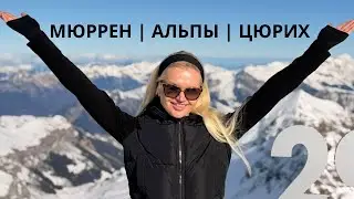 ПУТЕШЕСТВИЕ  ИЗ МАЙОРКИ В ШВЕЙЦАРИЮ | АЛЬПИЙСКАЯ ДЕРЕВНЯ МЮРРЕН В ГОРАХ , ЦЮРИХ