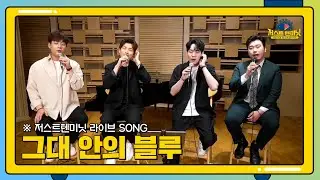 (LIVE) 그대 안의 블루 [미라클라스의 저스트텐미닛 첫 라이브]