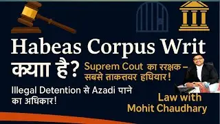 Habeas Corpus Writ  meaning in hindi //बंदी प्रत्यक्षीकरण रिट क्या है  // अवैध गिरफ्तारी