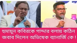 হুমায়ূন কবিরকে গদ্দার ইঙ্গিত করার কঠিন জবাব দিলেন অভিষেক ব্যানার্জি কে ! Humayun Kabir 