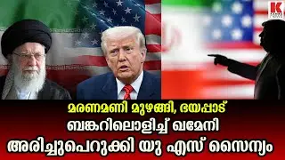 37 വർഷത്തെ നീണ്ട ഖമേനി ഭരണത്തിന് അന്ത്യം, രണ്ടും കല്പിച്ച് ട്രംപ്