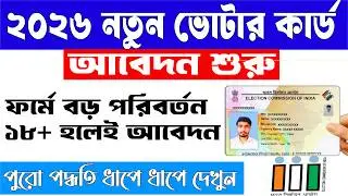 নতুন ভোটার কার্ড অনলাইনে আবেদন শুরু ২০২৬ | How to apply new Voter Card Online 2026 - Step by Step