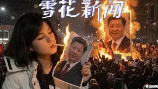 伊朗断网戒严，少女当街用领袖照片点烟，特朗普宣布美国或将介入【雪花每日新闻】