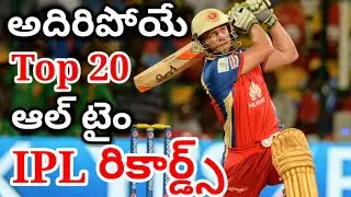 Top 20 All Time IPL Records In Telugu | Greatest IPL Records Of All Time | IPL 2023 | Telugu Sports