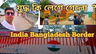 যুদ্ধ কি লেগে গেলো? একি হাল India Bangladesh border এ।। War effect  India Bangladesh Border ||