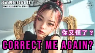 🔥 Attitude Beats #55｜【你又懂了？】｜Correct Me Again?