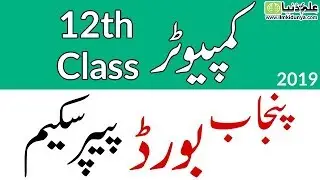 12th Class Computer Pairing Scheme 2022 - Computer 12th Class Paper Scheme 2022