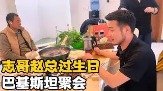给志哥和赵总在巴基斯坦过生日，希望他们身体健康，事事顺利【卓越穷游记】