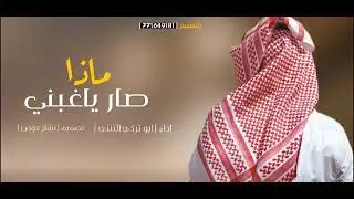 شيله كتب كلماتها #الشاعر:#مشتاق صادق #الزكري اداء الشاعر: @ابو #تركي #التنني بعنوان_خسرت محبوب قلبي 