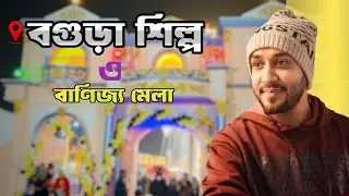 বগুড়া শিল্প ও বাণিজ্য মেলা ২০২৫ || এইবার মেলা  সব থেকে জাঁকজমক হবে