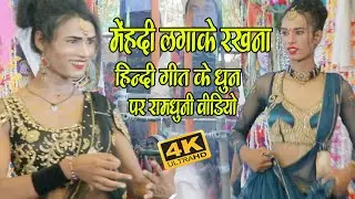 हिंदी गीत के धुन पर रामधुनी | Ramdhuni video | Hare Ram Hare Krishna | Ashtyam Kirtan | Rambriksh