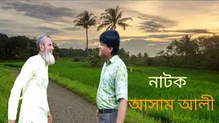 নাটকঃ আসাম আলী/ natok: asam ali
