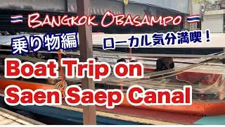 🇹🇭センセープ運河を船でお散歩！Walk with Oba3 on Saen Saep Canal