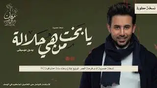 يابخت من هي حلاله فؤاد عبد الواحد  بدون موسيقى دفوف وايقاع | توزيع احترافي HQ
