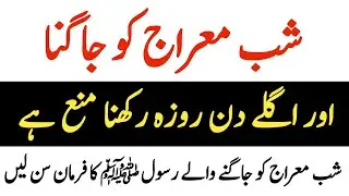 Shab-e-Meraj ki Raat Jagna Aur Roza Rakhna  || Shab-e-Meraj Ki Fazilat | RU Islamic Voice