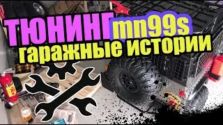 Тюнинг MN99s RC машинки. Брызговики, решётки, металл бампер