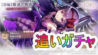 【魔法少女まどか☆マギカMagiaExedra】追いガチャ！『悪魔ほむらピックアップガチャ』を引いたよ【ガチャ】