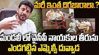 YCP MLC Duvvada Fires on YCP MLC Leaders in Assembly Meeting | TTD Laddu Issue | Siti 24x7