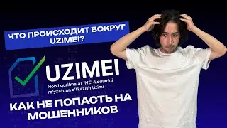 Почему в Узбекистане блокируют телефоны? Что такое IMEI и как не попасть на штрафы?