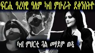 ምሁራት ደቀንስትዮ ዘፍርሖ ዓረባዊ ዓለም