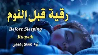 رقية قبل النوم💛 لعلاج الارق والنوم بهدوء💚ولطرد الشياطين وتحصين البيت🧡بصوت هادئ مريح للقلب