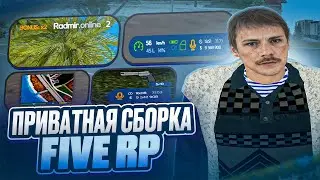 СЛИВ НОВОЙ КАСТОМНОЙ САМОЙ КРАСИВОЙ СБОРКИ / FIVE RP / РАДМИР РП 7.8 / RADMIR RP 7.8