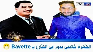 شاب حسني النسخة التونسية ، موهوب تعديت في حنبعل عملوني تكركيرة ، تشهرت شهرة سلبية ماعادش نقدر نخدم⁉️