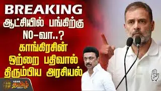 ஆட்சியில் பங்கிற்கு NO வா..? காங்கிரசின் ஒற்றை பதிவால் திரும்பிய அரசியல் | Manickam Tagore |