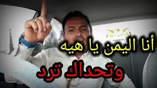 اقوا رد على الشاعر الخليجي الذي قال أهل اليمن حق مزز وحق تكتكه🇾🇪شاهد رد شاعر اليمن محمد الضراسي🇾🇪❤🇾🇪