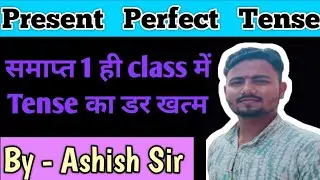Present Perfect Tense । Present perfect tense with examples एक ही वीडियो में 