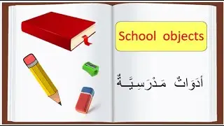 الأدوات المدرسية  بالانجليزية / السنة الثالثة 3