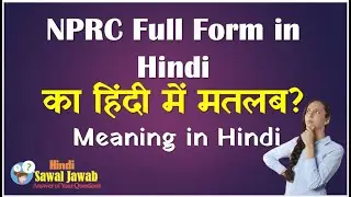 NPRC का पूरा नाम : NPRC Full Form in Hindi