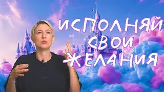Исполняй Свои Желания