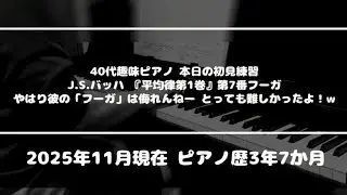 【ピアノソロ/初見練習】J.S.バッハ『平均律第1巻』第7番フーガ（動画とは何も関係ない文脈ですがw、そういえば本日はクリスマスですよねー）