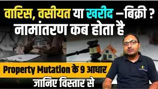 जमीन का नामांतरण किस आधार पर होता है? | Mutation of Land Records | नामांतरण के 9 आधार विस्तार से