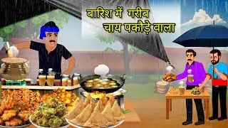 बारिश में गरीब चाय पकौड़े वाला |Barish Mein Garib chai pakode wala|OG cartoon channel | Hindi Kahani
