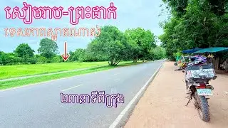 សៀមរាបព្រះដាក់-Driving Road in Siem reap Preah Dak Village Siem Reap Cambodia 4k