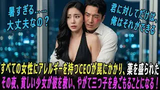 すべての女性にアレルギーを持つCEOが、貧しい少女と一夜を過ごした後、彼女は妊娠し……三つ子を身ごもった！...#創作インスパイアストーリー