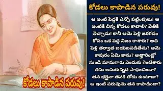 కోడలు కాపాడిన పరువు! | తన భర్త కల తను నిరవేర్చిందా? | Episode 856