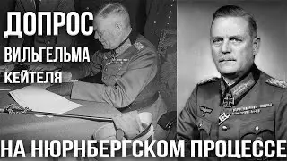 Кейтель. Допрос человека, который не умел сказать “нет”