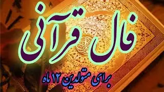 فال قرآنی برای متولدین ۱۲ ماه سال/اتفاقات آینده نزدیک شما(بدون محدودیت زمانی)