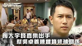 學警出更｜陶大宇錢嘉樂出手幫吳卓羲陳鍵鋒修補關係(Eng Sub/繁／簡字幕)｜吳卓羲｜陳鍵鋒｜第十四集｜TVB港劇精華 #學警出更 #港劇