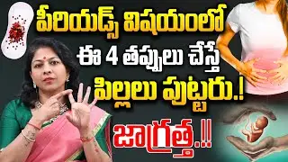 Dr K Shilpi Reddy - ఈ తప్పులు చేస్తే పిల్లలు పుట్టారు జాగ్రత్త! | Irregular Periods Problem | iDream