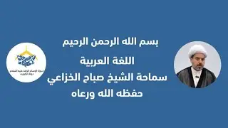 البلاغة درس 10 - علم المعاني / في الوصل والفصل - سماحة الشيخ صباح الخزاعي حفظه الله ورعاه