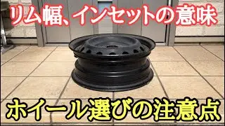 エブリイに鉄チンホイール リム幅インセットの意味と形状の違いによる注意点
