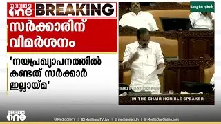 'നയപ്രഖ്യാപനത്തിൽ കണ്ടത് സർക്കാർ ഇല്ലായ്മ'  സർക്കാരിനെ വിമർശിച്ച് പ്രതിപക്ഷനേതാവ് വി.ഡി സതീശൻ