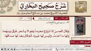 1993 - 3550 باب مهر البغي والنكاح الفاسد📔 صحيح البخاري - ابن عثيمين