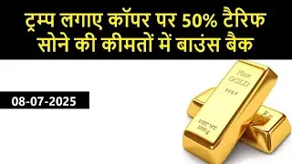Gold Prices Bounce Back as Trump announced 50% Tariffs on Copper