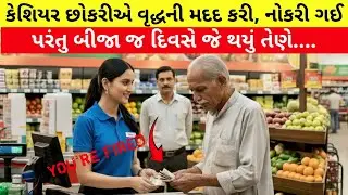 કેશિયર છોકરીએ વૃદ્ધની મદદ કરી તો નોકરી ગઈ | પરંતુ બીજા જ દિવસે જે થયું તેણે બધાને...😱