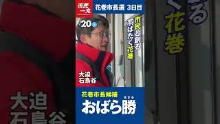 １月20日活動報告　おばら勝　#花巻市長選　3日目　#花巻　#市民一丸　#羽ばたく花巻